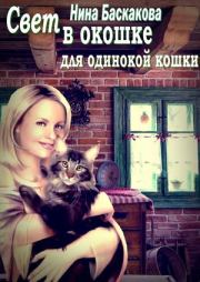 Книга - Свет в окошке для одинокой кошки.  Нина Баскакова  - прочитать полностью в библиотеке КнигаГо