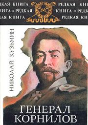 Книга - Генерал Корнилов.  Николай Павлович Кузьмин  - прочитать полностью в библиотеке КнигаГо