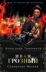 Книга - Сожженная Москва.  Александр Александрович Тамоников  - прочитать полностью в библиотеке КнигаГо
