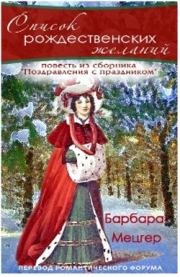 Книга - Список рождественских желаний.  Барбара Мецгер  - прочитать полностью в библиотеке КнигаГо