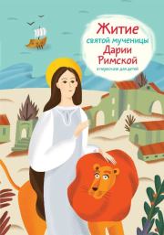 Житие святой мученицы Дарии Римской в пересказе для детей. Александр Ткаченко
