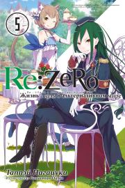 Книга - Re:Zero. Жизнь с нуля в альтернативном мире 5.  Таппэй Нагацуки , Синъитиро Оцука  - прочитать полностью в библиотеке КнигаГо
