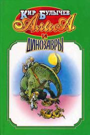 Алиса и динозавры.. Кир Булычев