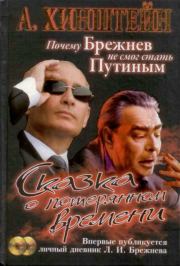 Книга - Сказка о потерянном времени. Почему Брежнев не смог стать Путиным.  Александр Евсеевич Хинштейн  - прочитать полностью в библиотеке КнигаГо