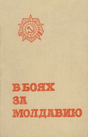 Книга - В боях за Молдавию. Книга 5.   Коллектив авторов  - прочитать полностью в библиотеке КнигаГо