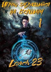 Игрок, забравшийся на вершину (цикл 7 книг) (СИ). Дмитрий Владимирович Михалек