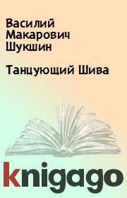 Книга - Танцующий Шива.  Василий Макарович Шукшин  - прочитать полностью в библиотеке КнигаГо