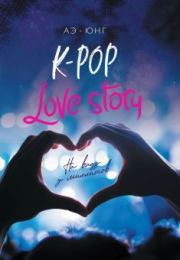 K-Pop. Love Story. На виду у миллионов.  Аэ-Юнг