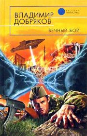 Книга - Вечный бой.  Владимир Александрович Добряков  - прочитать полностью в библиотеке КнигаГо