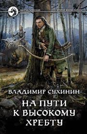 Книга - На пути к Высокому хребту.  Владимир Александрович Сухинин  - прочитать полностью в библиотеке КнигаГо
