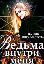 Книга - Ведьма внутри меня .  Ева Пик , Ника Маслова  - прочитать полностью в библиотеке КнигаГо