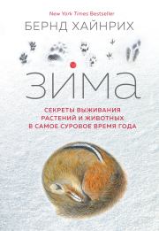 Книга - Зима. Секреты выживания растений и животных в самое суровое время года.  Бернд Хайнрих  - прочитать полностью в библиотеке КнигаГо