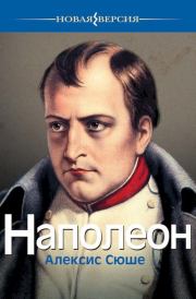 Наполеон. Алексис Сюше