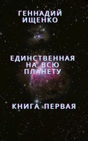 Единственная на всю планету - Книга 1. Геннадий Владимирович Ищенко (anarhoret)