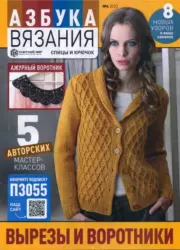 Азбука вязания 2022 №4.  журнал «Азбука вязания»