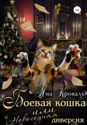 Книга - Боевая кошка, или Новогодняя диверсия.  Яна Кроваль  - прочитать полностью в библиотеке КнигаГо