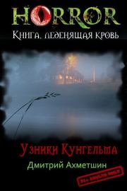 Книга - Узники Кунгельва (СИ).  Дмитрий Ахметшин  - прочитать полностью в библиотеке КнигаГо