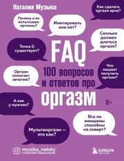 Книга - FAQ. 100 вопросов и ответов про оргазм.  Наталия Александровна Музыка  - прочитать полностью в библиотеке КнигаГо