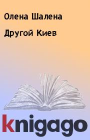 Книга - Другой Киев.  Олена Шалена  - прочитать полностью в библиотеке КнигаГо