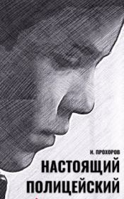 Книга - Настоящий полицейский (СИ).  Иван Прохоров  - прочитать полностью в библиотеке КнигаГо