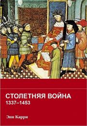 Книга - Столетняя война 1337–1453 гг..  Энн Карри  - прочитать полностью в библиотеке КнигаГо