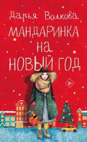 Книга - Мандаринка на Новый год.  Дарья Александровна Волкова  - прочитать полностью в библиотеке КнигаГо