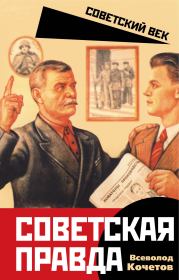 Книга - Советская правда.  Всеволод Кочетов  - прочитать полностью в библиотеке КнигаГо
