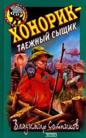 Книга - Хонорик – таежный сыщик.  Владимир Михайлович Сотников  - прочитать полностью в библиотеке КнигаГо