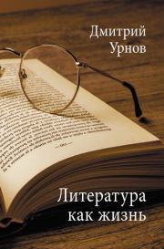 Литература как жизнь. Том II. Дмитрий Михайлович Урнов