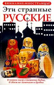 Книга - Эти странные русские.  Владимир Ильич Жельвис  - прочитать полностью в библиотеке КнигаГо