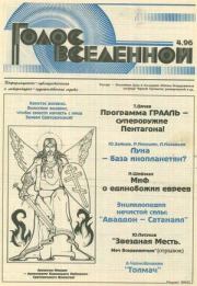 Голос Вселенной 1996 № 4. Юрий Дмитриевич Петухов