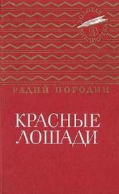 Красные лошади (сборник). Радий Петрович Погодин