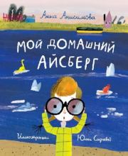 Книга - Мой домашний айсберг.  Анна Анисимова  - прочитать полностью в библиотеке КнигаГо
