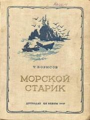 Книга - Морской старик.  Трофим Михайлович Борисов  - прочитать полностью в библиотеке КнигаГо