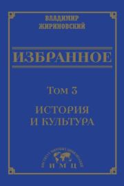 Избранное в 3 томах. Том 3: История и культура. Владимир Вольфович Жириновский