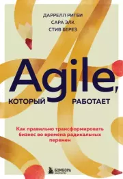 Книга - Agile, который работает. Как правильно трансформировать бизнес во времена радикальных перемен.  Сара Элк , Даррелл Ригби , Стив Берез  - прочитать полностью в библиотеке КнигаГо