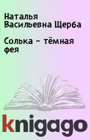 Книга - Солька – тёмная фея.  Наталья Васильевна Щерба  - прочитать полностью в библиотеке КнигаГо