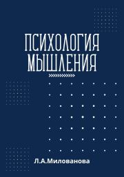Книга - Психология мышления.  Лариса Александровна Милованова  - прочитать полностью в библиотеке КнигаГо