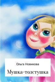 Книга - Мушка-толстушка.  Ольга Николаевна Новикова  - прочитать полностью в библиотеке КнигаГо