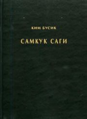 Книга - Самгук саги Т.1. Летописи Силла.  Ким Бусик  - прочитать полностью в библиотеке КнигаГо
