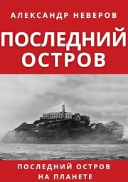 Книга - Последний остров.  Александр Владимирович Неверов  - прочитать полностью в библиотеке КнигаГо