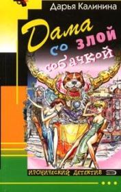 Книга - Дама со злой собачкой.  Дарья Александровна Калинина  - прочитать полностью в библиотеке КнигаГо