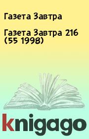 Книга - Газета Завтра 216 (55 1998).  Газета Завтра  - прочитать полностью в библиотеке КнигаГо