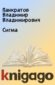 Книга - Сигма.  Панкратов Владимир Владимирович  - прочитать полностью в библиотеке КнигаГо