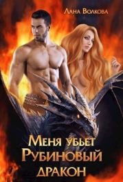 Книга - Меня убьет Рубиновый Дракон (СИ).  Светлана Волкова  - прочитать полностью в библиотеке КнигаГо