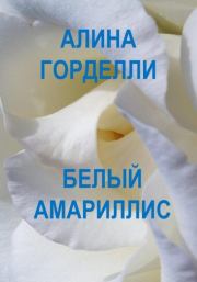 Белый амариллис. Алина Горделли
