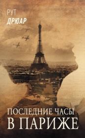 Книга - Последние часы в Париже.  Рут Дрюар  - прочитать полностью в библиотеке КнигаГо