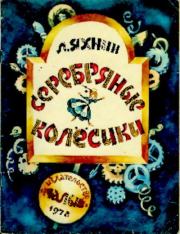 Книга - Серебряные колёсики.  Леонид Львович Яхнин  - прочитать полностью в библиотеке КнигаГо