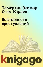 Книга - Повторность преступлений.  Тамерлан Эльмар Оглы Караев  - прочитать полностью в библиотеке КнигаГо