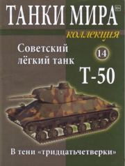 Танки мира Коллекция №014 - Советский лёгкий танк Т-50.  журнал «Танки мира»